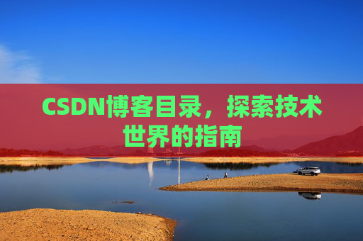 CSDN博客目录,探索技术世界的指南